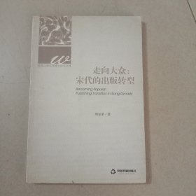 走向大众：宋代的出版转型（作者签赠本）