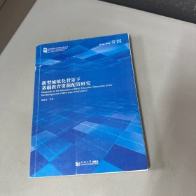 新型城镇化背景下基础教育资源配置