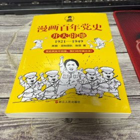 漫画百年党史·开天辟地（混知团队半小时系列之后的重磅力作  让你轻松学党史）