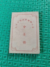 天津市侨联：1957年天津市归国华侨联合会（最早；第一批会员证）