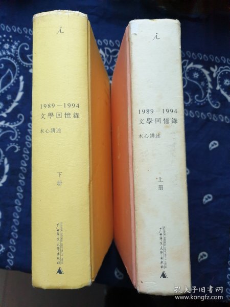 1989—1994文学回忆录（全2册）