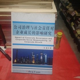 公司治理与社会责任对企业成长的影响研究（作者签名本）