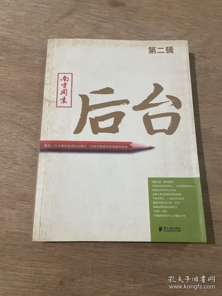 南方周末：后台（第二辑）：揭秘一个大报的新闻后台操作 打造中国最佳新闻案例读本