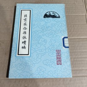 北京風(fēng)俗雜詠續(xù)編