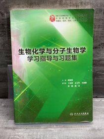 生物化学与分子生物学学习指导与习题集（本科临床配套）