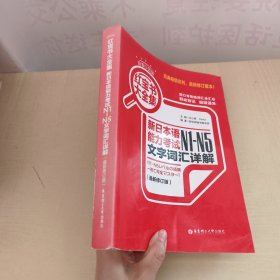红宝书大全集 新日本语能力考试N1-N5文字词汇详解（超值白金版 最新修订版）