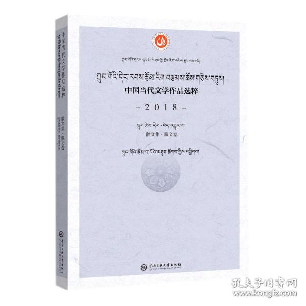 全新正版 中国当代文学作品选粹.2018.散文集（藏文卷） 编者:中国作家协会|责编:买买提江·艾山 9787566018779 中央民族大学