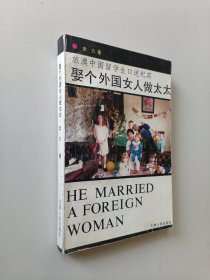 娶个外国女人做太太