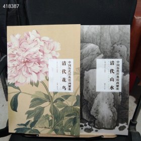 中国历代经典绘画解析·清代花鸟加清代山水定价256特惠价包邮90