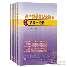 高中数学题型全解1-5卷