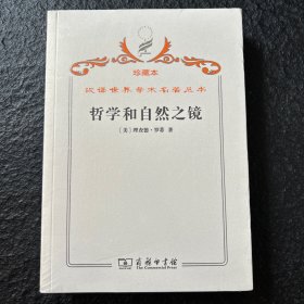 汉译世界学术名著丛书（珍藏本）·哲学和自然之镜