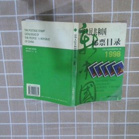 中华人民共和国邮票目录 (1998年版）（平）