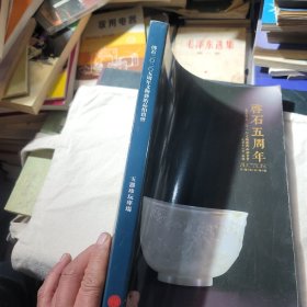 北京啓石五周年秋季文物艺术品拍卖会：玉器珍玩专场