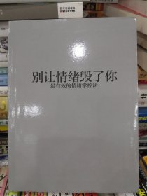 别让情绪毁了你：最有效的情绪掌控法（全彩美绘插画版，成功励志系列）