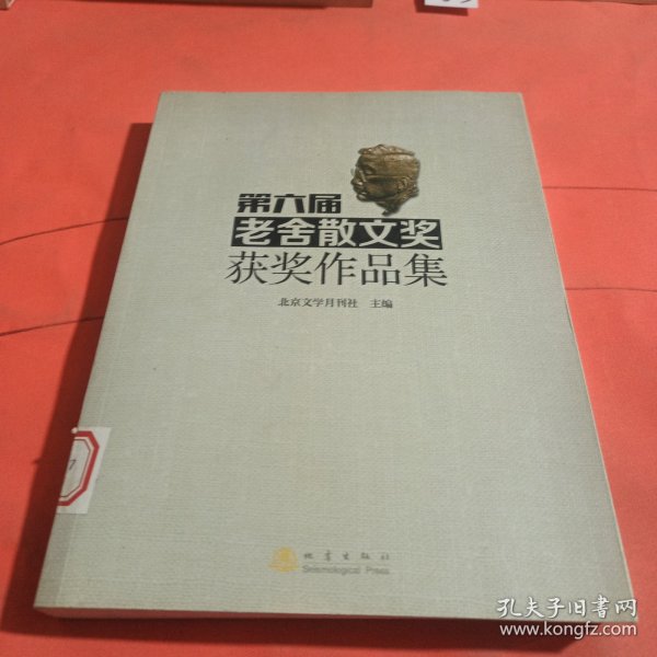 第六届老舍散文奖获奖作品集