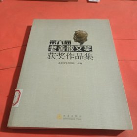 第六届老舍散文奖获奖作品集