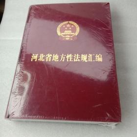 河北省地方性法规汇编 未开封