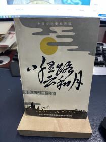 八千里路云和月 演剧九队回忆录（熊焰签赠本）