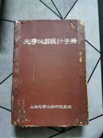 光学仪器设计手册 1959年一版一印