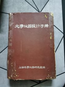 光学仪器设计手册