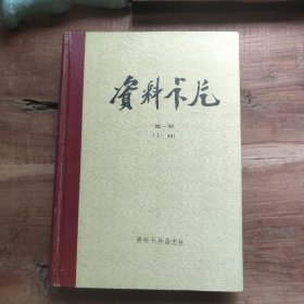 资料卡片 第一册 1－48 衬页笔迹，其余无写划。图5－6第673－674页破损。图20－26黄斑，无霉味。品相要求较高的勿拍。