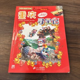 我的第一本大中华寻宝漫画书 重庆寻宝记