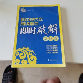 初中现代文阅读考点即时破解：实战篇