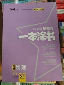 2023新教材版 一本涂书高中物理 适用于高一高二高三 大厚本实拍图 内页全新