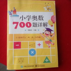 小学奥数700题详解。(适用于三、四、五、六年级)。(开本700X1000、1/16，印张23、5，字数526、4干字)