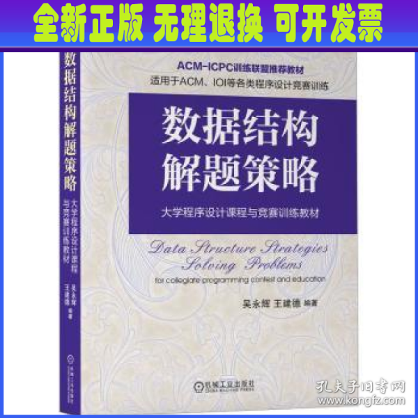 全新正版图书 数据结构解题策略吴永辉机械工业出版社9787111733089