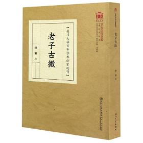 全新正版 老子古微/厦门大学百年学术论著选刊 缪篆 9787561579008 厦门大学出版社