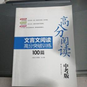 高分阅读：文言文阅读高分突破训练100篇（中考版）