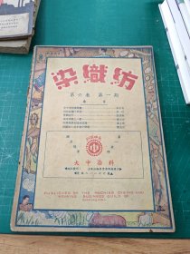 染织坊：第六卷第一期