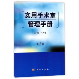 实用手术室管理手册