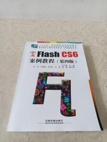 中文Flash CS6案例教程（第四版）/高职高专计算机规划教材·案例教程系列