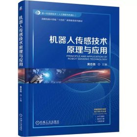 机器人传感技术原理与应用 黄志尧 9787111776574 机械工业出版社
