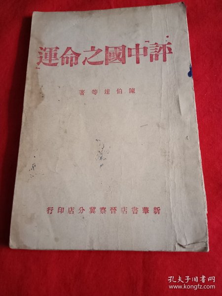 1945年,晋察冀边区，陈伯达等(评中国之命运)