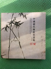 中国历代传世名画集 （第二辑）