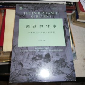 阅读的传承中国历史文化名人谈阅读/阅读力丛书