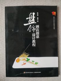 餐饮行业职业技能培训教程：酒店创意盘饰设计教程