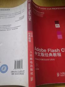 Adobe公司经典教程：Adobe Flash CS4中文版经典教程