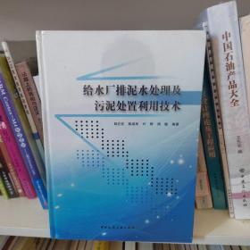 给水厂排泥水处理及污泥处置利用技术