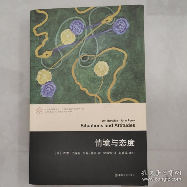 当代学术棱镜译丛：情境与态度