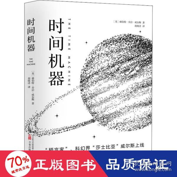 《时间机器》“科幻界的莎士比亚”威尔斯的成名之作 同名电影提名第75届奥斯卡金像奖