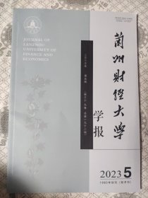 兰州财经大学学报2023.5