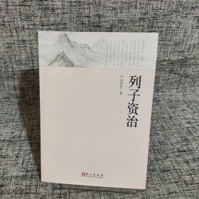 列子资治