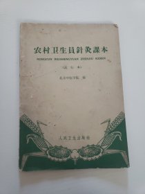 农村卫生员针灸课本