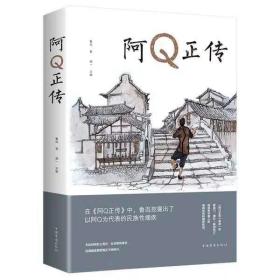 阿Q正传：赵延年插图本