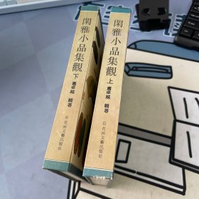 闲雅小品集观(上下)-明清文人小品五十家 精装