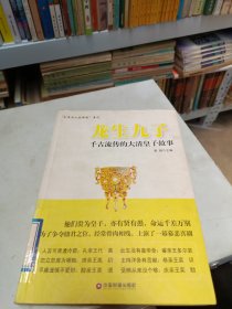 龙生九子：千古流传的大清皇子故事